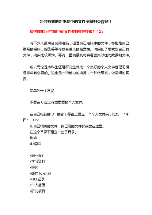 如何有效地将电脑中的文件资料归类存储？