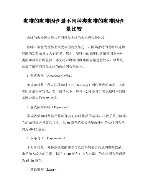 咖啡的咖啡因含量不同种类咖啡的咖啡因含量比较