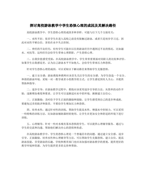 探讨高校游泳教学中学生恐惧心理的成因及其解决路径