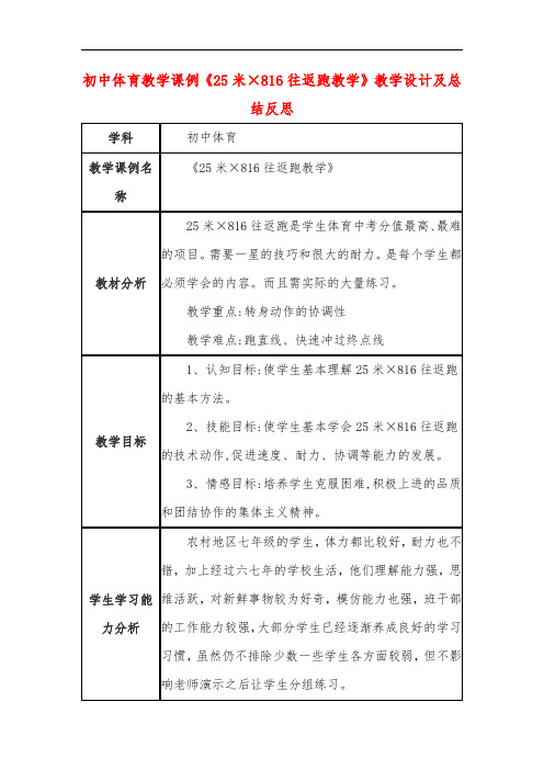 初中体育教学课例《25米×816往返跑教学》教学设计及总结反思