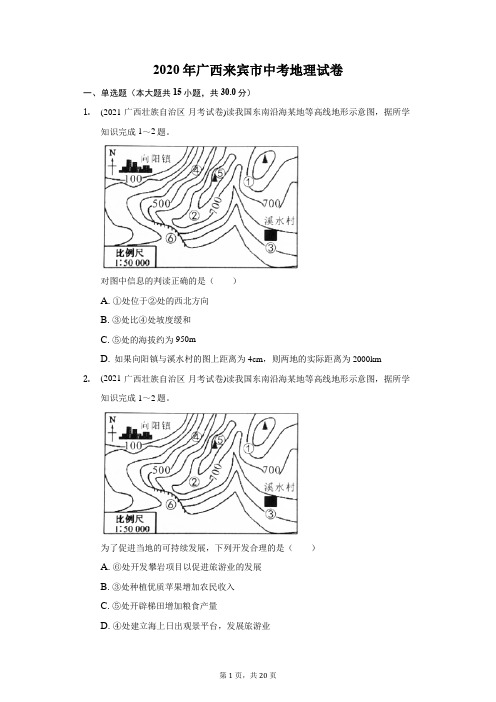 2020年广西来宾市中考地理试卷(附答案详解 )