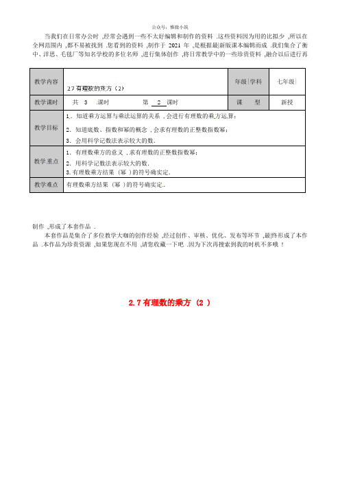 《有理数的乘方》word版 公开课一等奖教案 (8)