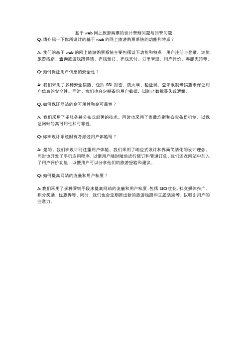 基于web网上旅游购票的设计答辩问题与回答问题