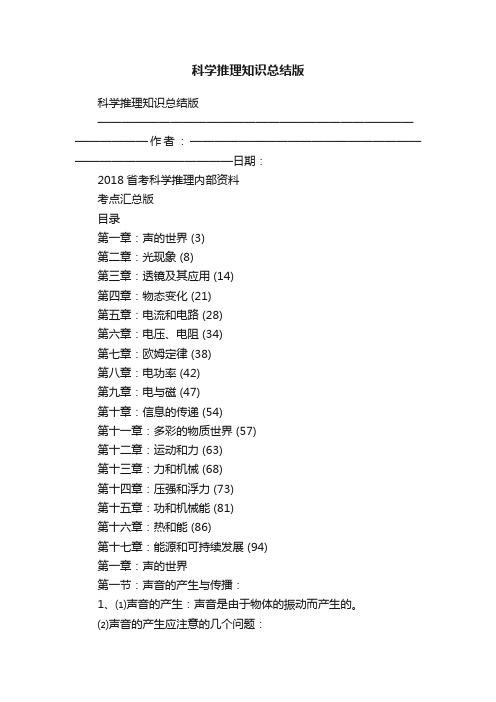 科学推理知识总结版