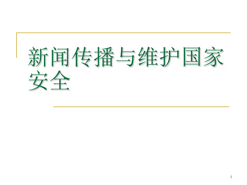 新闻传播与维护国家安全上PPT精选文档