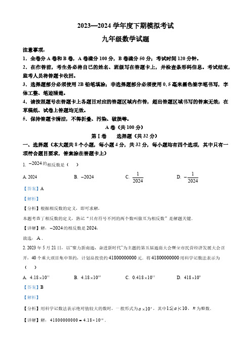 四川省成都市龙泉驿区2023-2024学年九年级下学期期中数学试题(解析版)