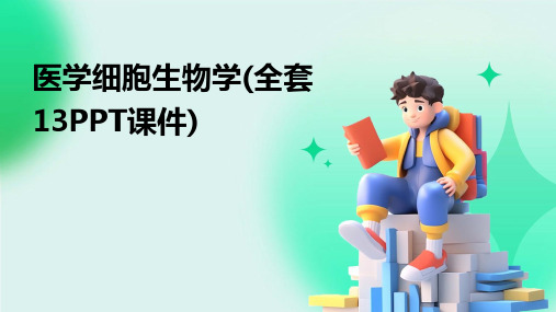 医学细胞生物学(全套13PPT课件)