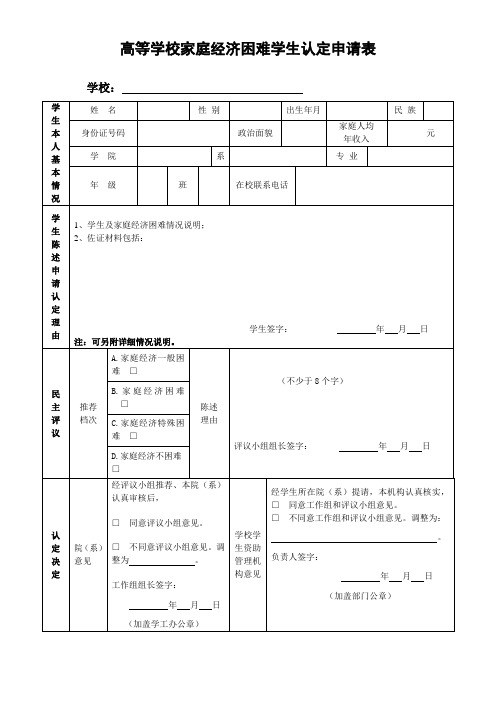 高等学校家庭经济困难学生认定申请表