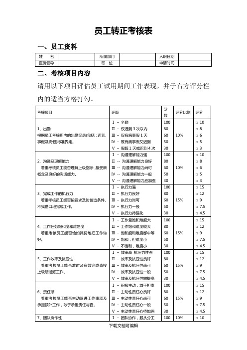 员工转正考核表(新)