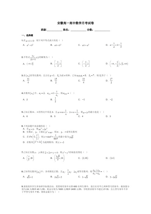 安徽高一高中数学月考试卷带答案解析
