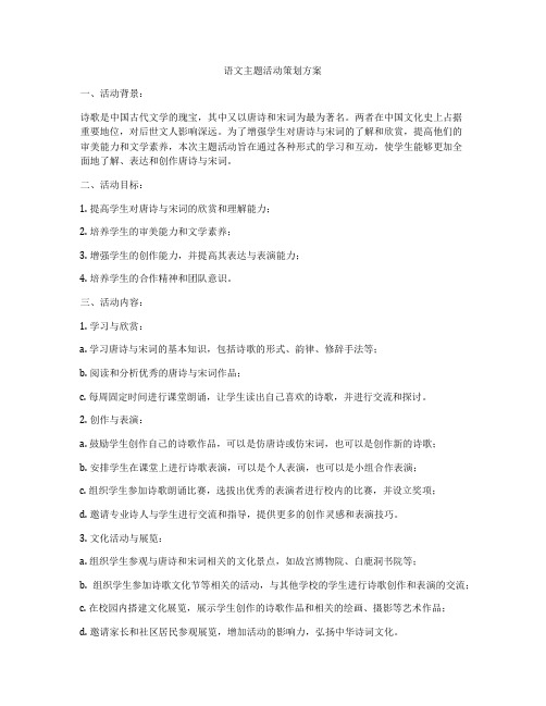 语文主题活动策划方案