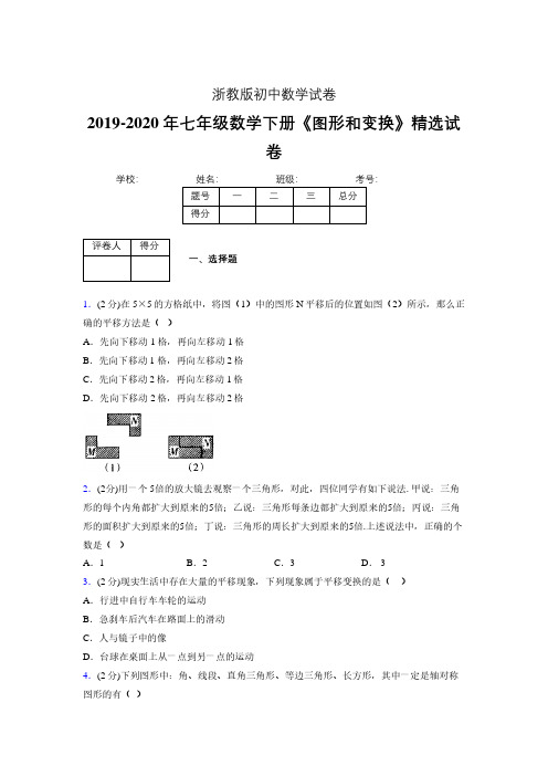 2019-2020初中数学七年级下册《图形和变换》专项测试(含答案) (4)