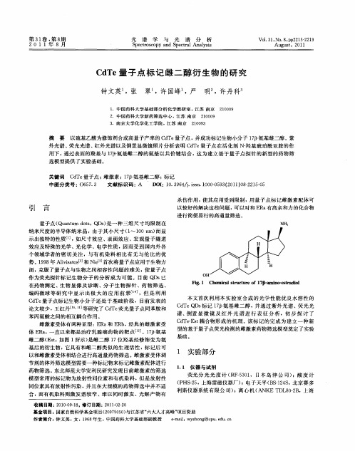 CdTe量子点标记雌二醇衍生物的研究