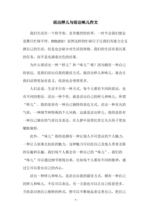 活出样儿与活出味儿作文