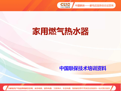 中国联保——家用燃气热水器基本工作原理 及常见故障判断