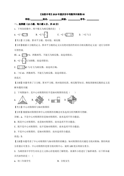 2019年重庆市中考数学冲刺卷03(解析卷)