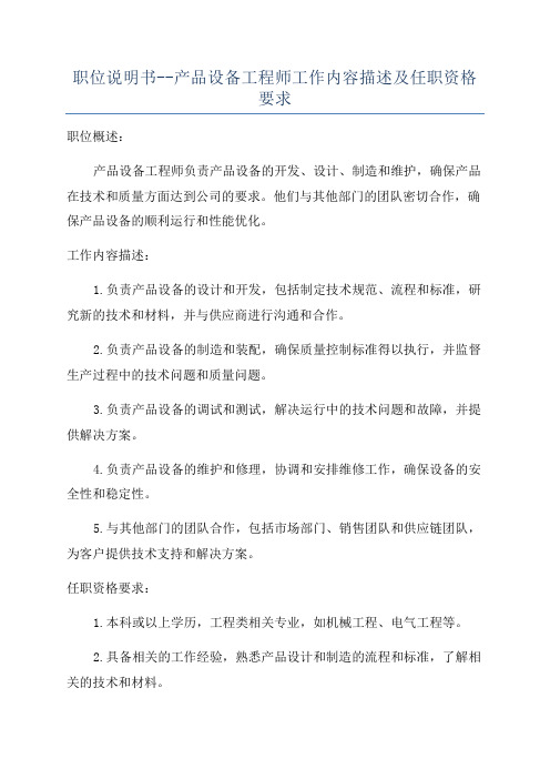 职位说明书--产品设备工程师工作内容描述及任职资格要求