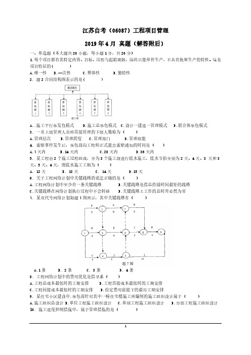 江苏自考 工程项目管理 06087 2019年4月 真题解析