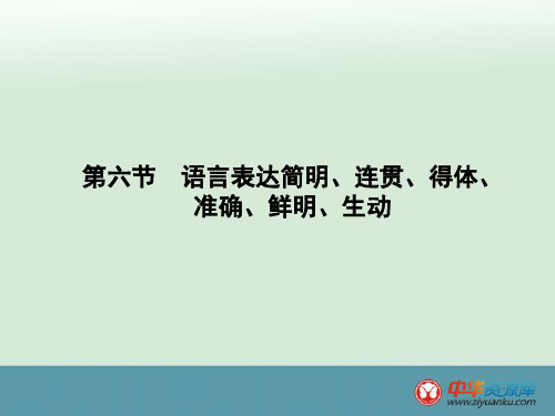 2016届高考语文一轮复习同步课件：语言表达简明、连贯、得体、准确、鲜明、生动