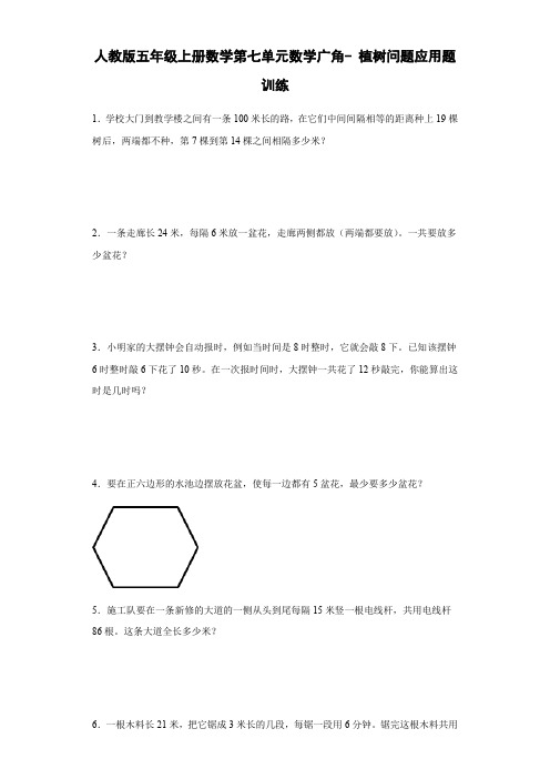 人教版五年级上册数学第七单元数学广角-植树问题应用题训练(含简单答案)