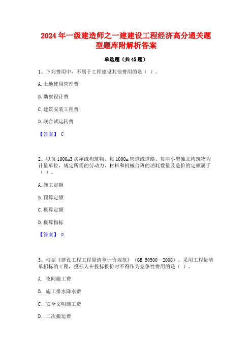 2024年一级建造师之一建建设工程经济高分通关题型题库附解析答案