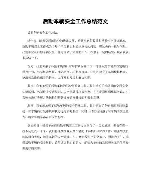 后勤车辆安全工作总结范文