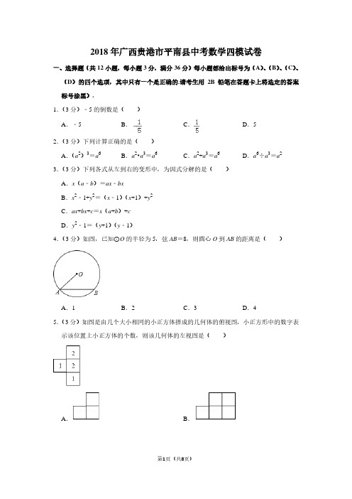 2018年广西贵港市平南县中考数学四模试卷