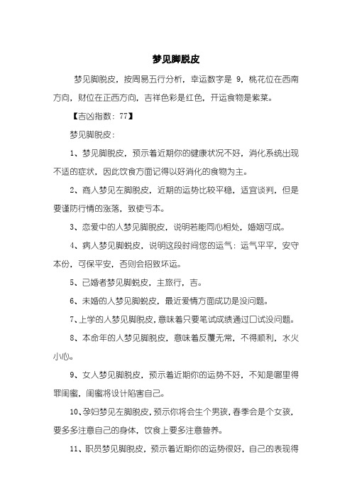 梦见脚脱皮