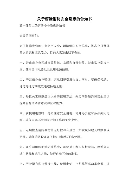 关于消除消防安全隐患的告知书