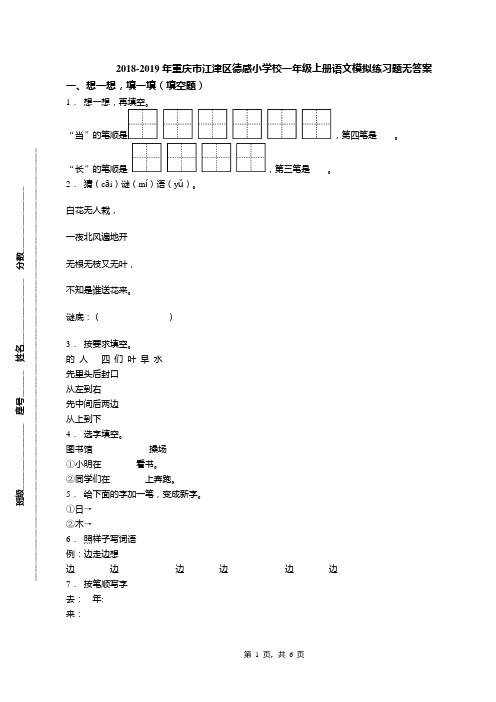 2018-2019年重庆市江津区德感小学校一年级上册语文模拟练习题无答案