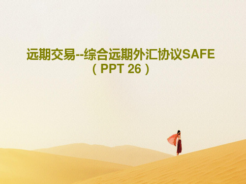 远期交易--综合远期外汇协议SAFE(PPT 26)共28页