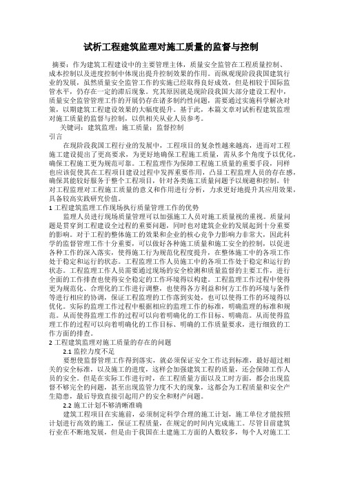 试析工程建筑监理对施工质量的监督与控制