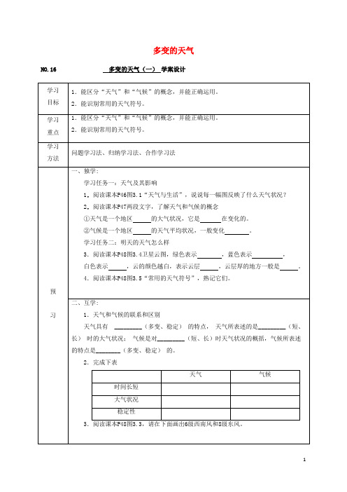 桐城市某中学县七年级地理上册3.1多变的天气导学案一无答案新版新人教版