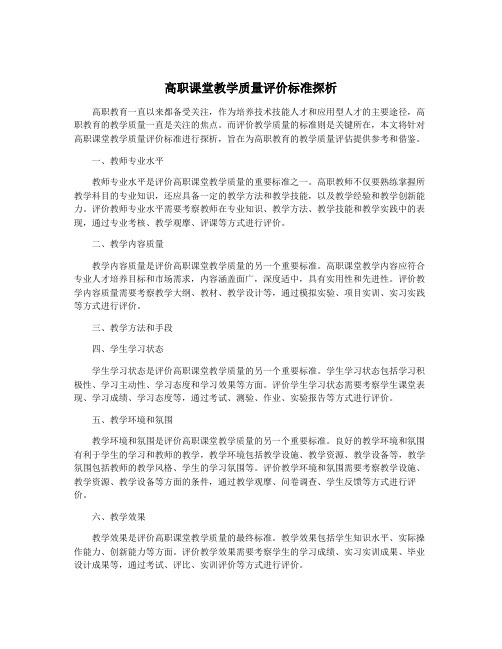 高职课堂教学质量评价标准探析