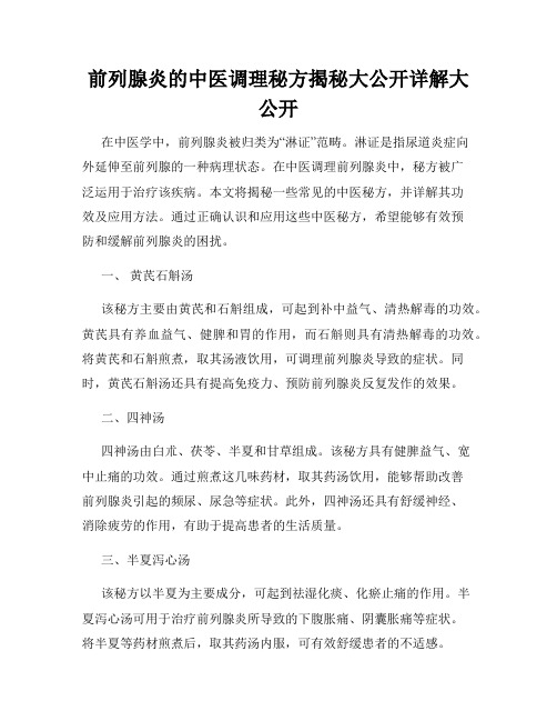 前列腺炎的中医调理秘方揭秘大公开详解大公开