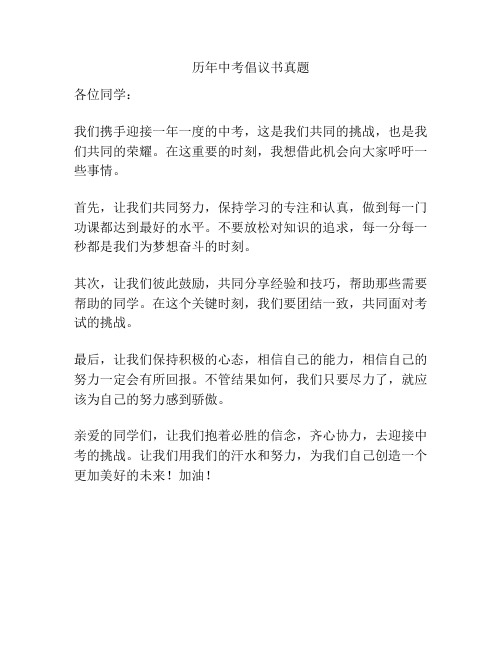 历年中考倡议书真题