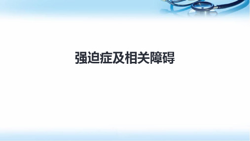 强迫症及相关障碍PPT精选课件