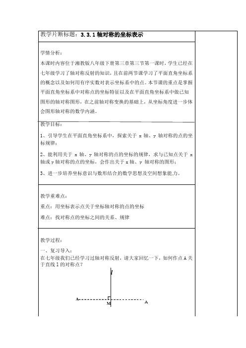 湘教版(2012)初中数学八年级下册 3.3.3 轴对称的坐标表示 教案 