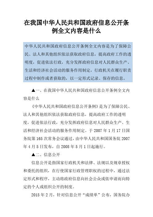 在我国中华人民共和国政府信息公开条例全文内容是什么