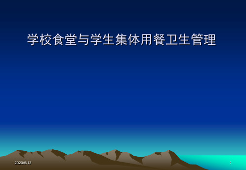 学校食堂与学生集体用餐卫生管理 PPT课件
