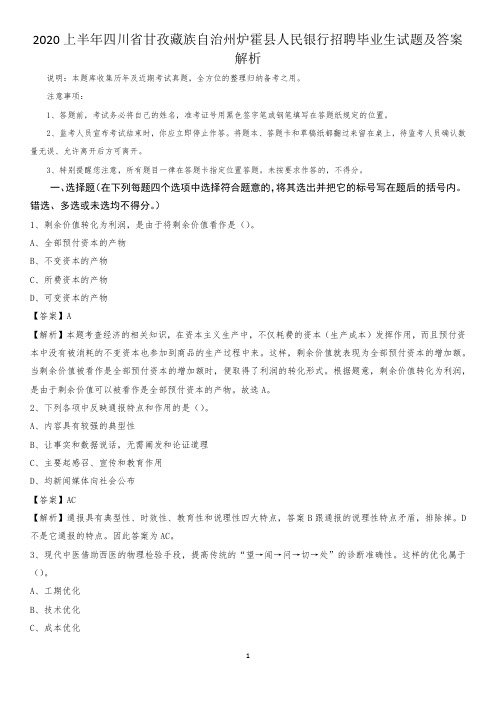 2020上半年四川省甘孜藏族自治州炉霍县人民银行招聘毕业生试题及答案解析