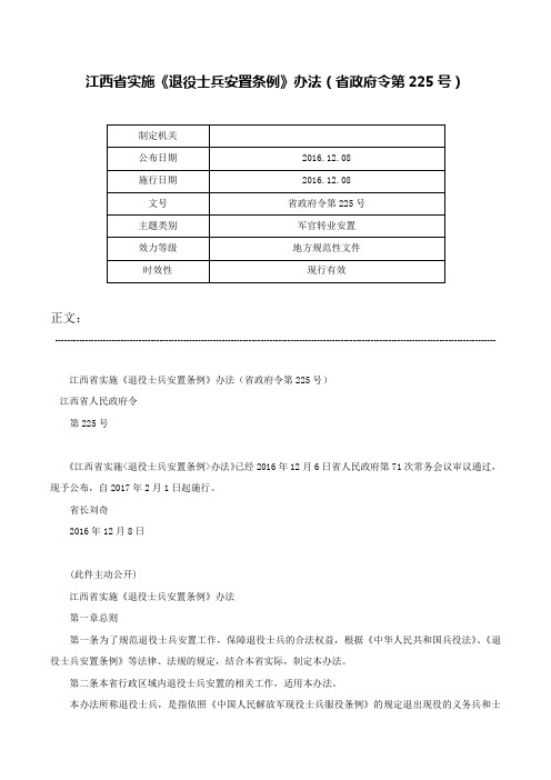 江西省实施《退役士兵安置条例》办法（省政府令第225号）-省政府令第225号