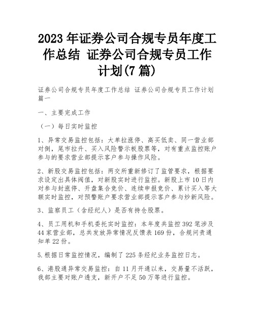 2023年证券公司合规专员年度工作总结 证券公司合规专员工作计划(7篇)