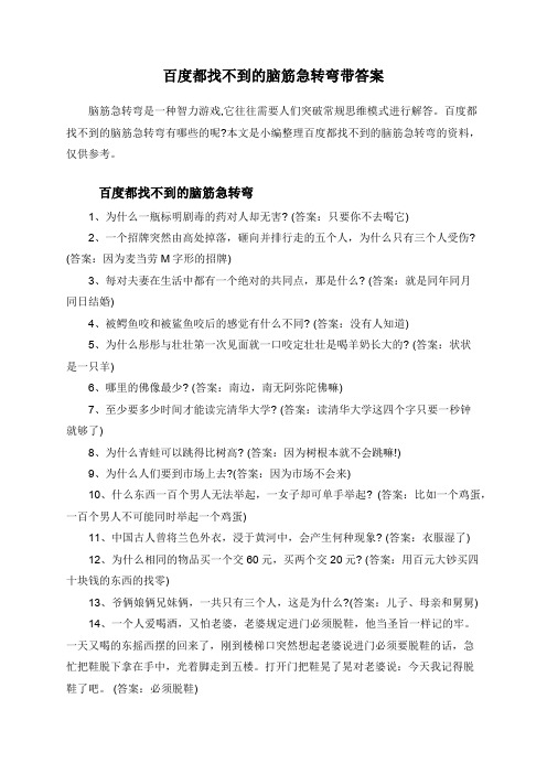 百度都找不到的脑筋急转弯带答案