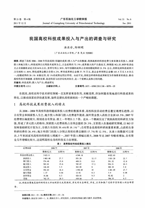 我国高校科技成果投入与产出的调查与研究