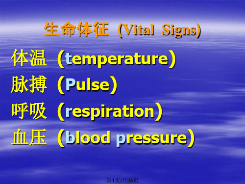 生命体征观察与护理体温