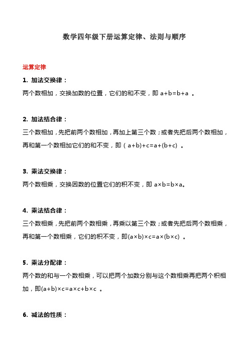 数学四年级下册运算定律、法则与顺序