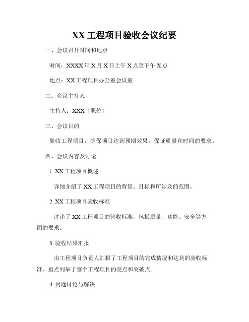 XX工程项目验收会议纪要