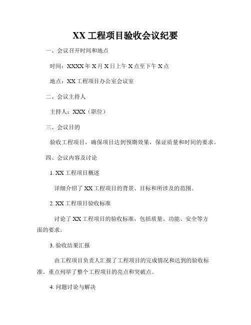 XX工程项目验收会议纪要