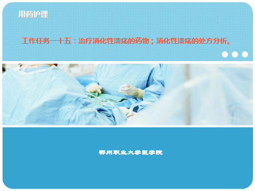 治疗消化性溃疡的药物消化性溃疡的处方分析